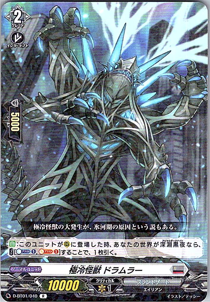 D/BT01/040R 極冷怪獣 ドラムラー