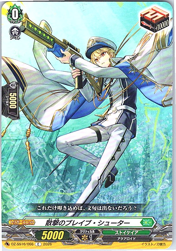DZ/SS16/066C 散撃のブレイブ・シューター 【別拠点在庫品B】