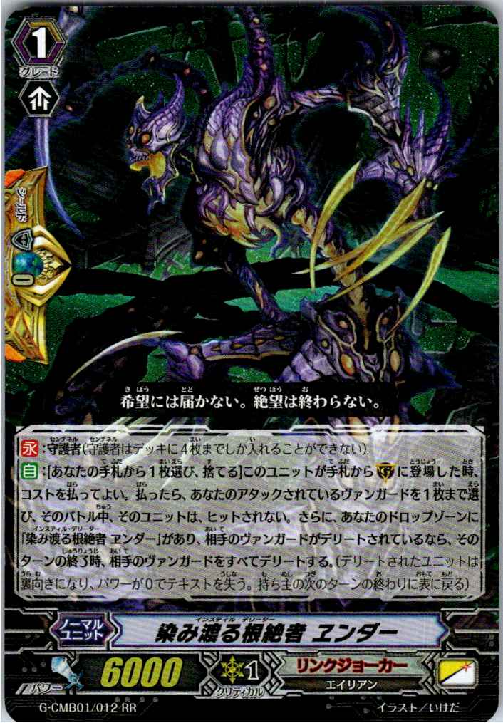 G/CMB01/012RR 染み渡る根絶者 ヱンダー 【別拠点在庫品B】