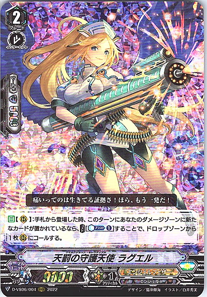 D/VS06/004RRR 天罰の守護天使 ラグエル 【別拠点在庫品B】