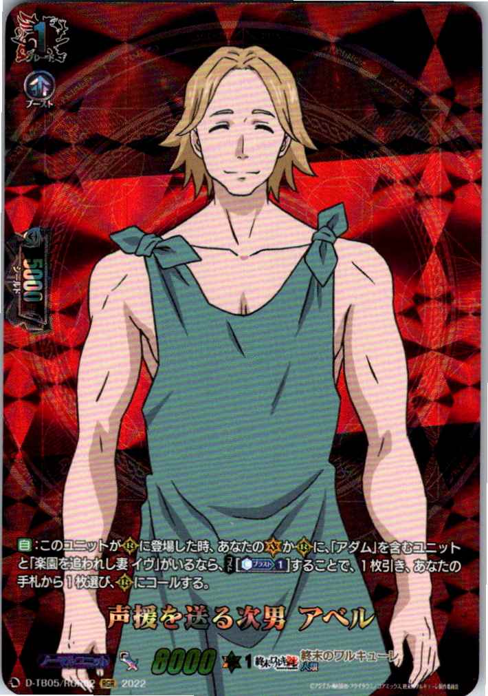 D/TB05/RGR62RGR 声援を送る次男 アベル 【別拠点在庫品B】