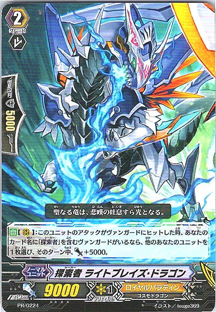 PR/0224 探索者 ライトブレイズ・ドラゴン 【別拠点在庫品B】