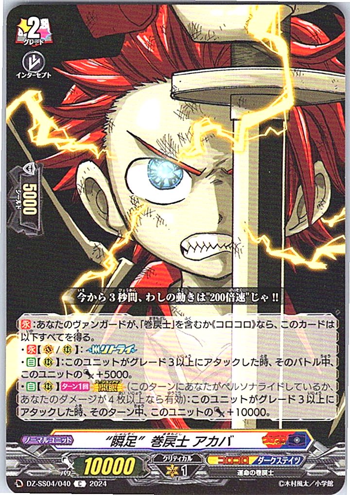 DZ/SS04/040C “瞬足” 巻戻士 アカバ