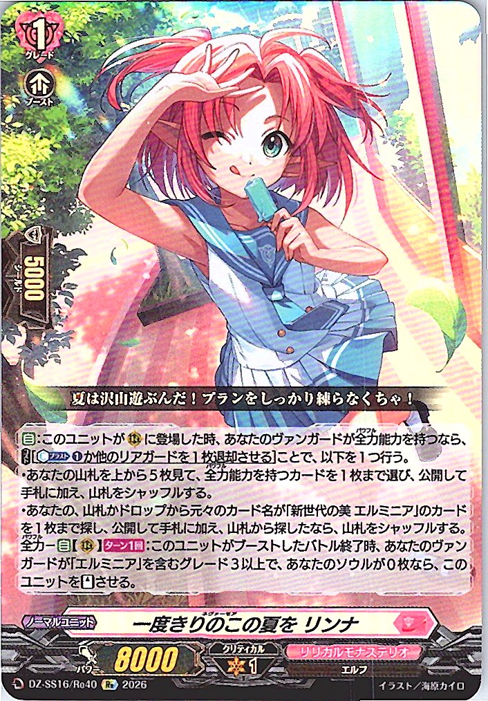 DZ/SS16/Re40Re 一度きりのこの夏を リンナ
