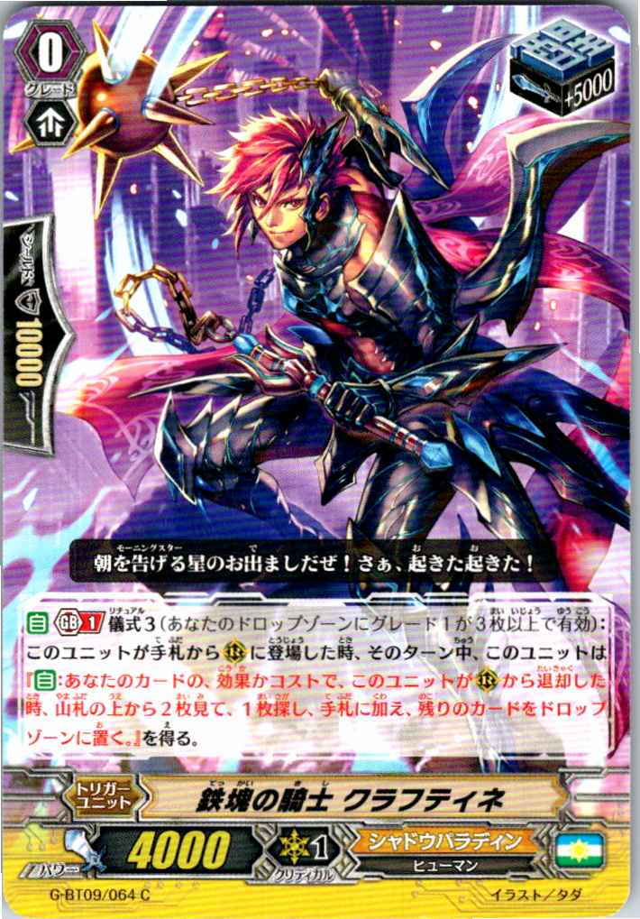G/BT09/064C 鉄塊の騎士 クラフティネ 【別拠点在庫品B】