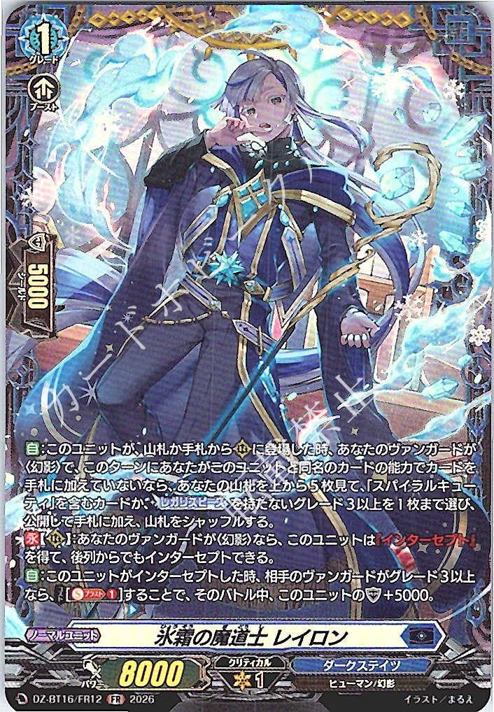 DZ/BT16/FR12FR 氷霜の魔道士 レイロン