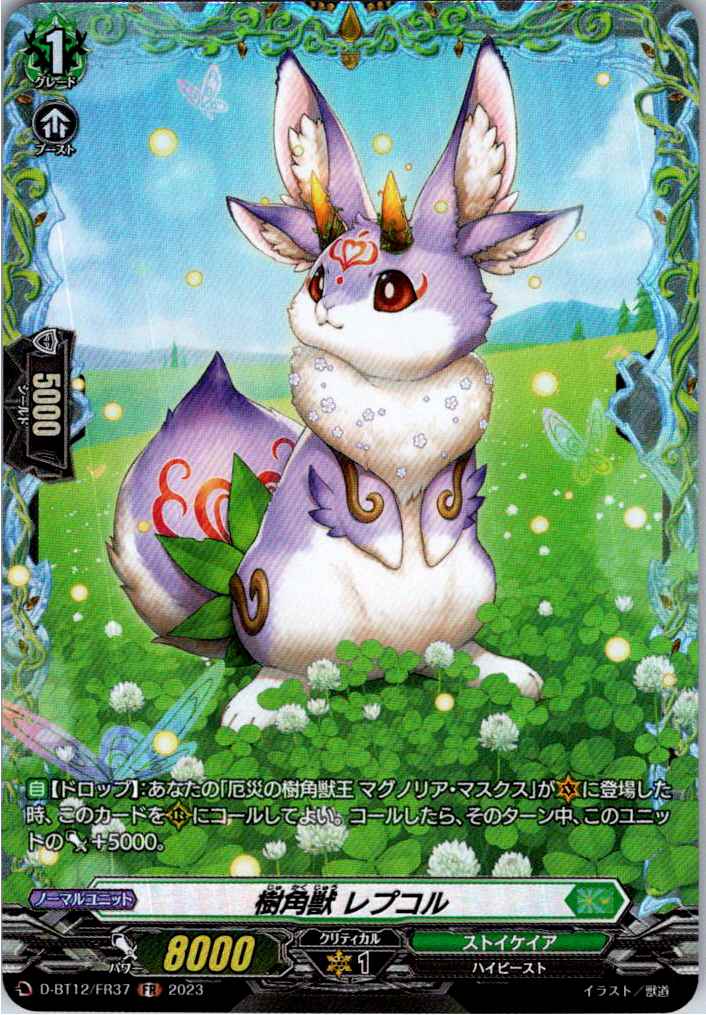 D/BT12/FR37FR 樹角獣 レプコル 【別拠点在庫品B】