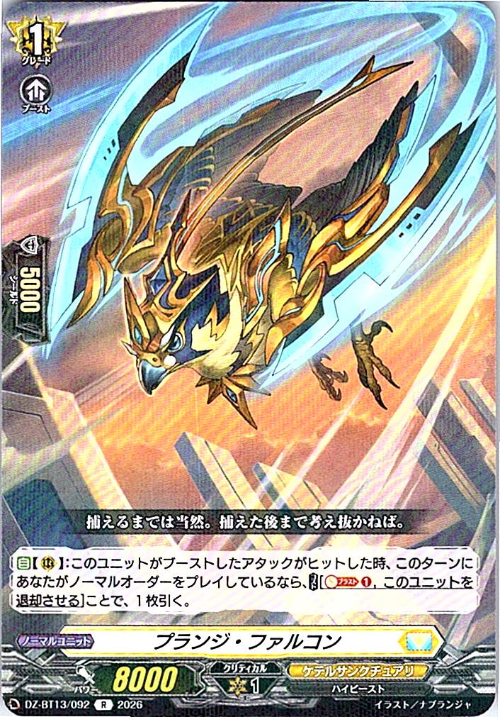 DZ/BT13/092R プランジ・ファルコン