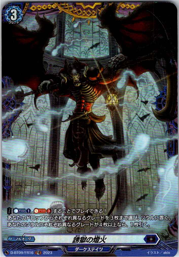 D/BT09/FR16FR 誘獄の燈火 【別拠点在庫品B】