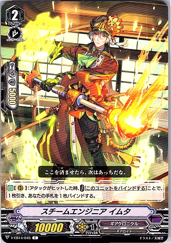 V/EB14/045C スチームエンジニア イムタ 【別拠点在庫品B】