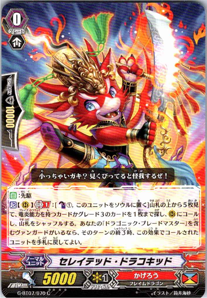 G/BT07/070C セレイテッド・ドラコキッド 【別拠点在庫品B】