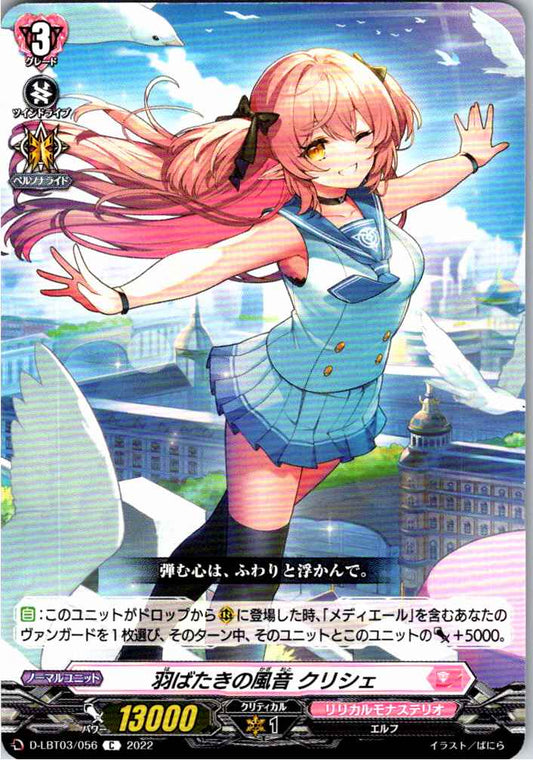 D/LBT03/056C 羽ばたきの風音 クリシェ