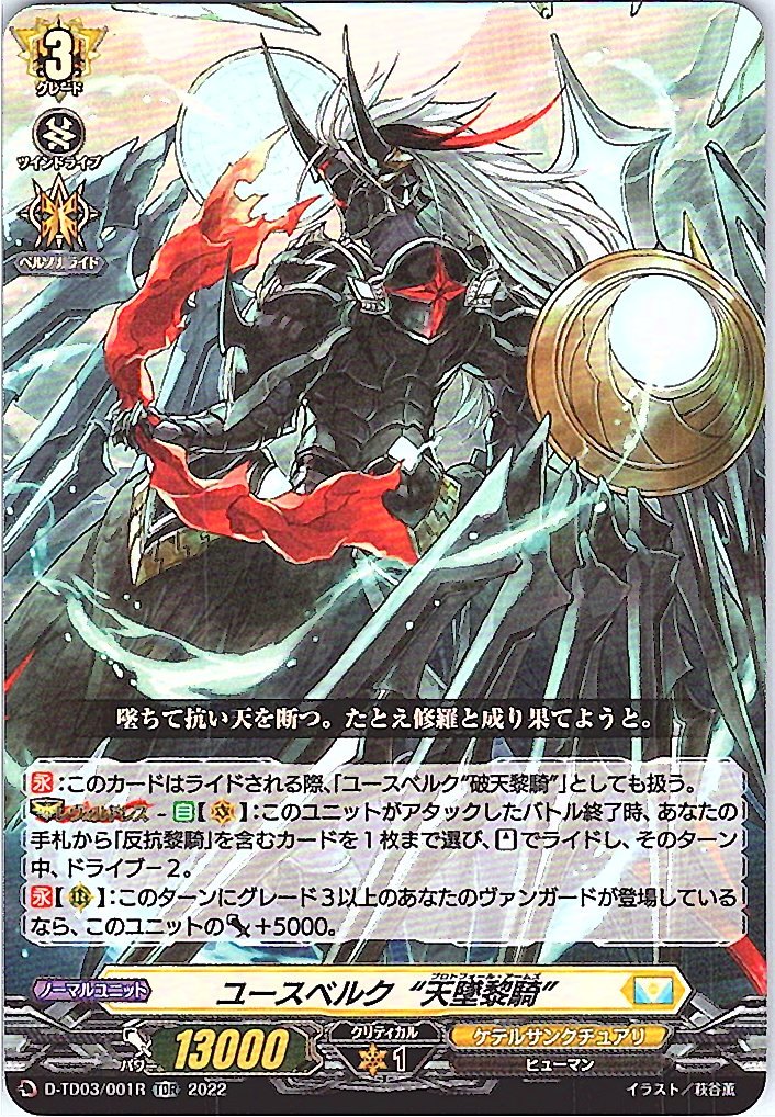 D/TD03/001RTDR ユースベルク“天墜黎騎” 【別拠点在庫品B】