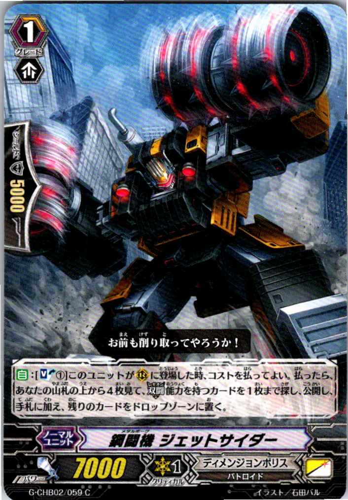 G/CHB02/059C 鋼闘機 ジェットサイダー 【別拠点在庫品B】