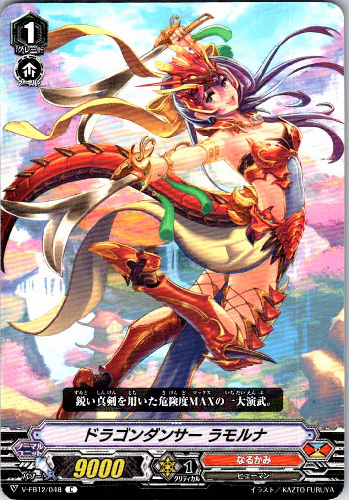 V/EB12/048C ドラゴンダンサー ラモルナ 【別拠点在庫品B】