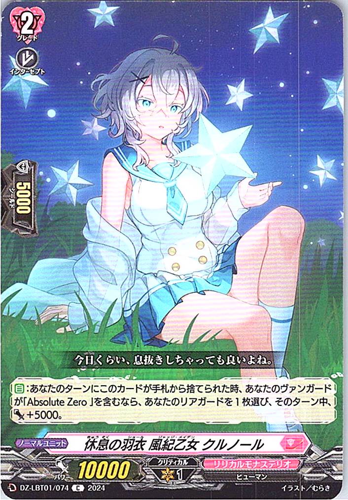 DZ/LBT01/074C 休息の羽衣 風紀乙女 クルノール