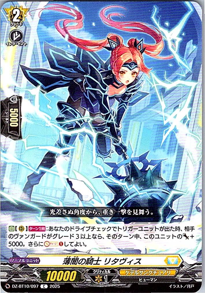 DZ/BT10/097 薄闇の騎士 リタヴィス