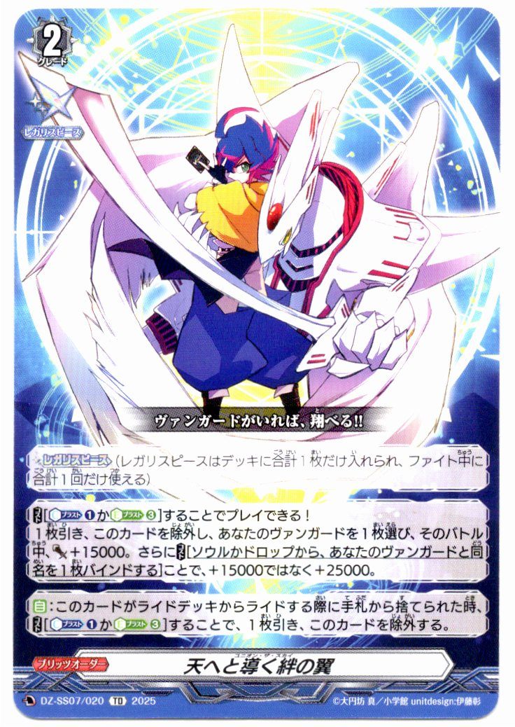 DZ/SS07/020TD Wings of Bonds Guiding to Heaven [In-Store Purchase]