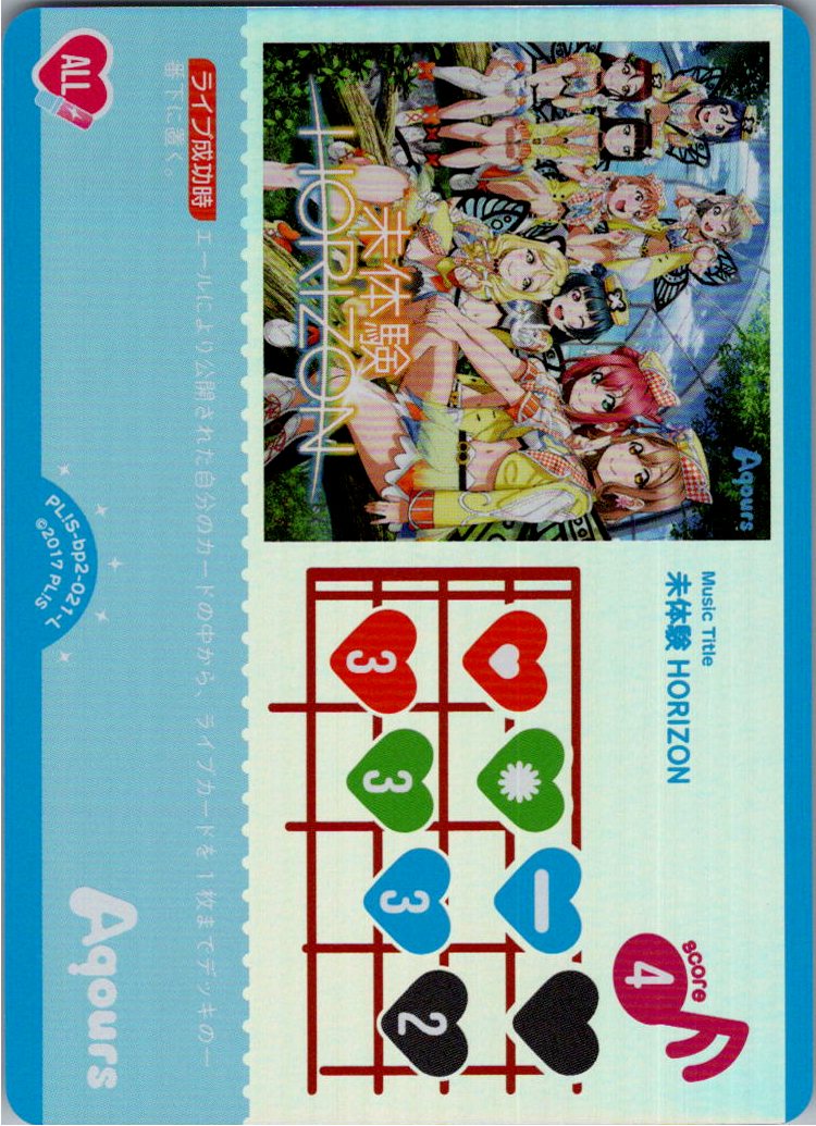 PL!S-bp2-021-L 未体験HORIZON【店頭買取品】