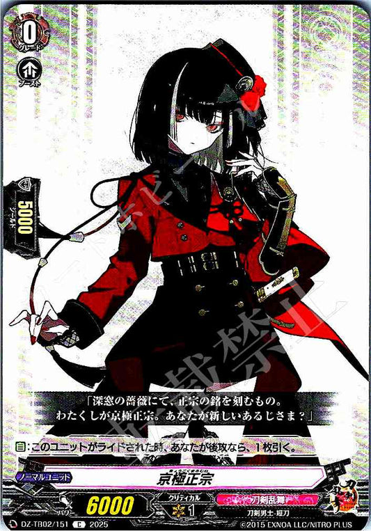 DZ/TB02/151 京極正宗