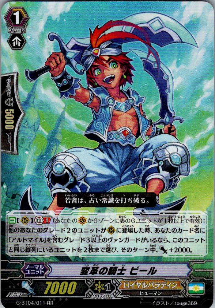 G/BT04/011RR 変革の騎士 ピール 【別拠点在庫品B】
