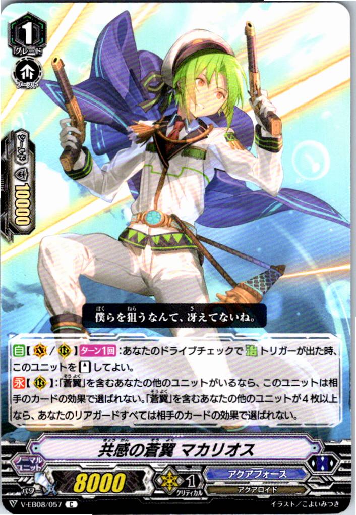 V/EB08/057C 共感の蒼翼 マカリオス 【別拠点在庫品B】