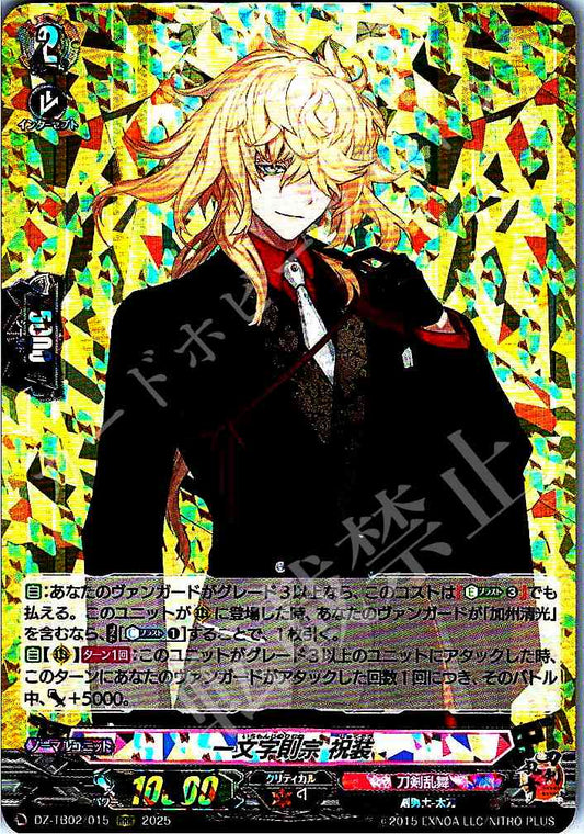 DZ/TB02/015 一文字則宗 祝装