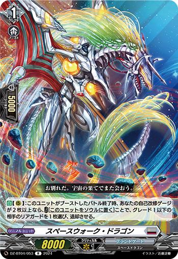 DZ/BT04/053R Spacewalk Dragon