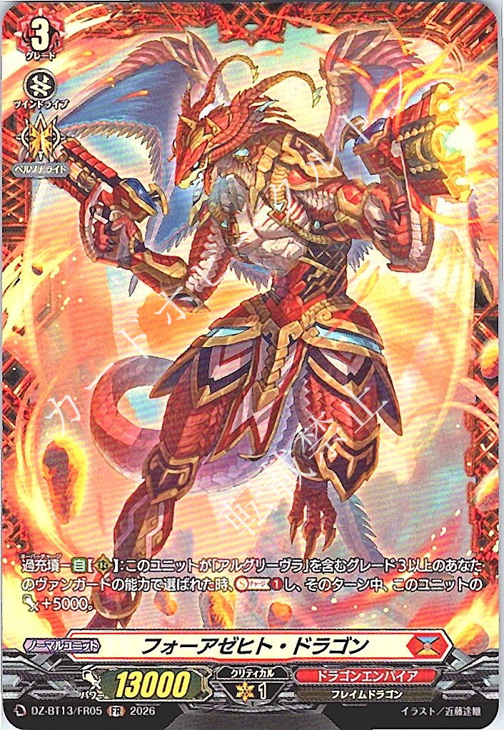 DZ/BT13/FR05FR フォーアゼヒト・ドラゴン