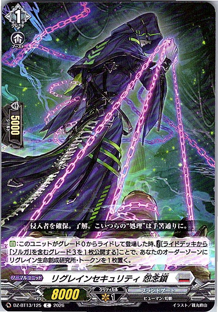 DZ/BT13/125C リグレインセキュリティ 怨念鎖