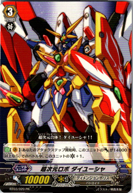 BT03/020PR 超次元ロボ ダイユーシャ 【倉庫在庫品】