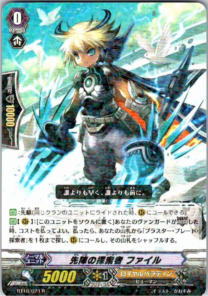 BT16/024R 先陣の探索者 ファイル 【別拠点在庫品B】