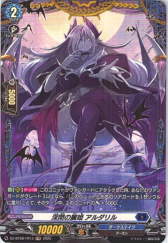 DZ/BT08/FR13FR 深閑の麗姫 アルダリル 【別拠点在庫品B】