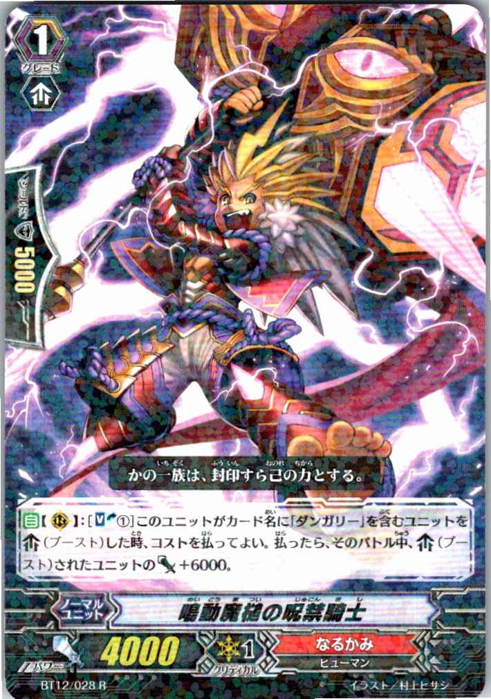 BT12/028R 鳴動魔槌の呪禁騎士 【倉庫在庫品】