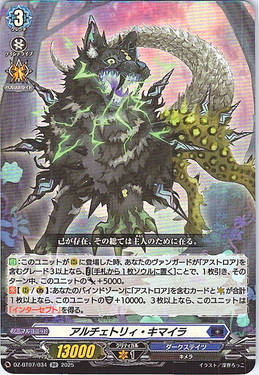 DZ/BT07/034RR アルチェトリィ・キマイラ