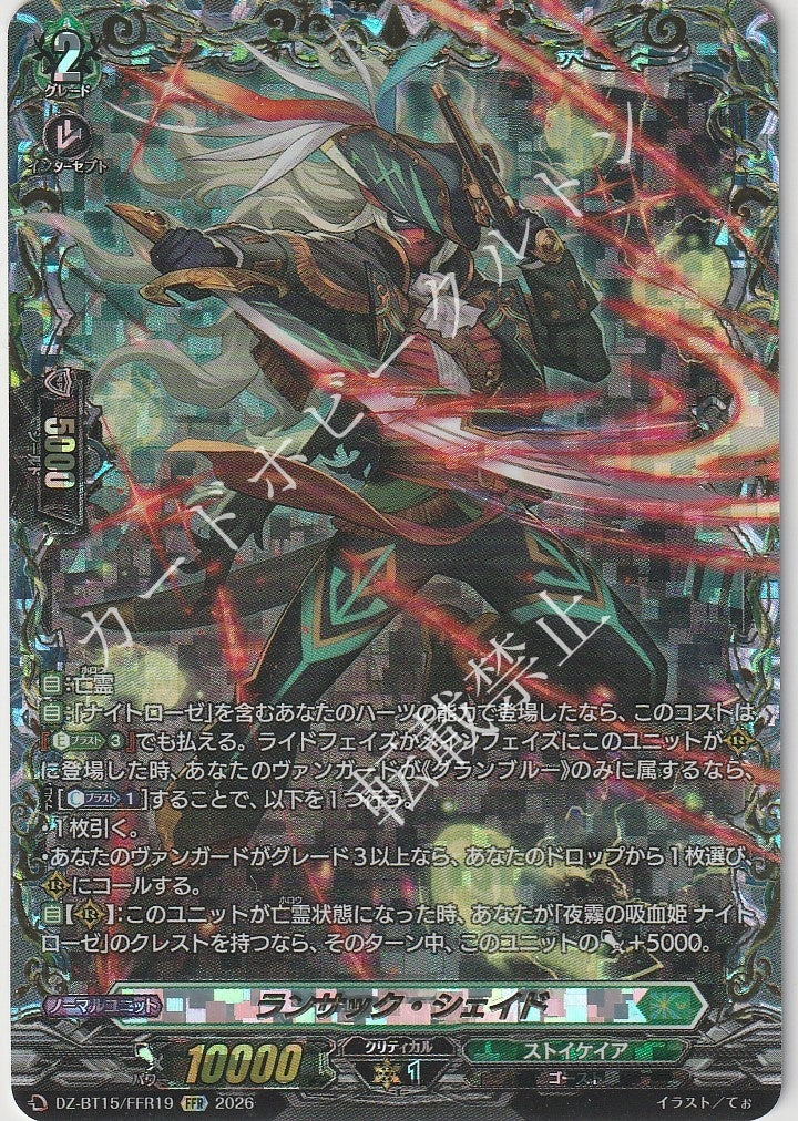 DZ/BT15/FFR19FFR ランサック・シェイド