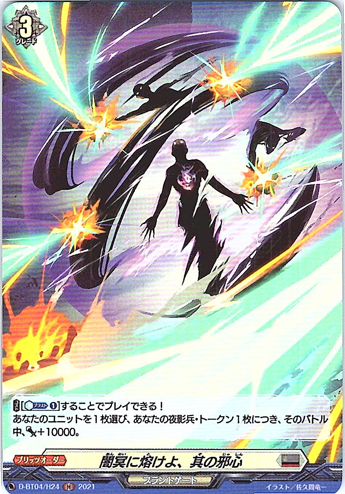 D/BT04/H24H Be Melted into the Dark Underworld, O Evil Heart [別拠点在庫品B]