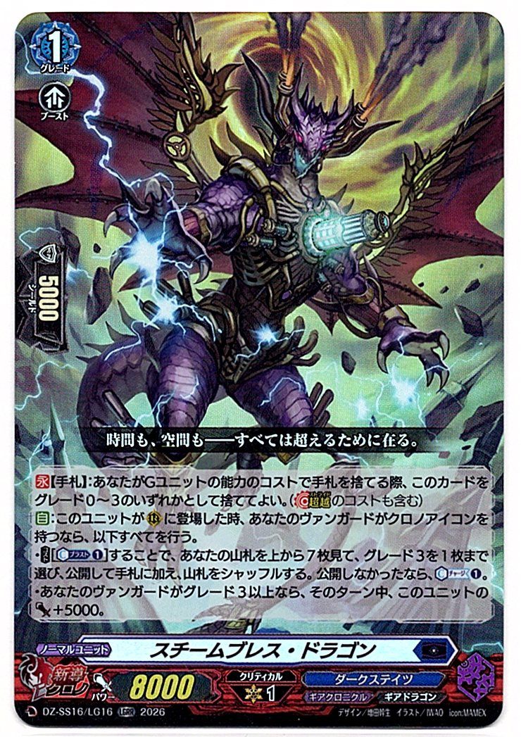 DZ/SS16/LG16LGRR Steam Breath Dragon