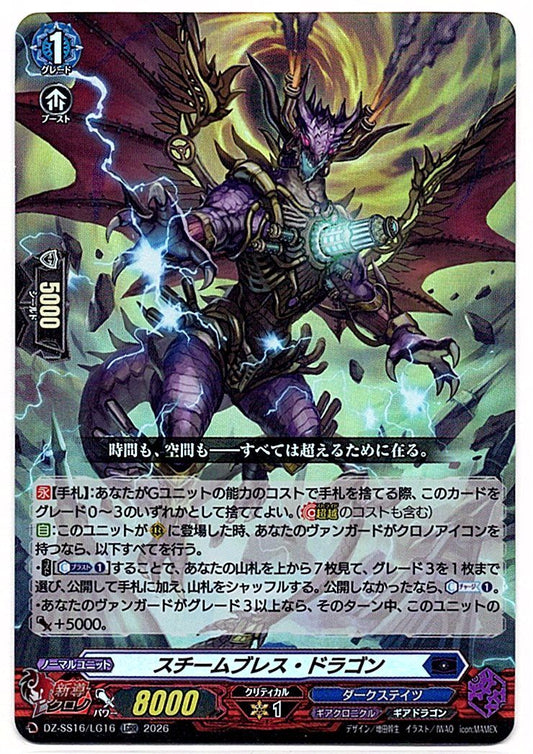 DZ/SS16/LG16LGRR スチームブレス・ドラゴン
