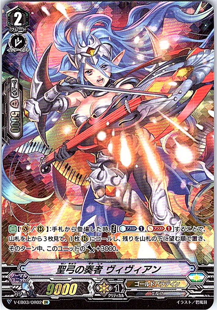 V/EB03/OR02OR 聖弓の奏者 ヴィヴィアン 【別拠点在庫品B】