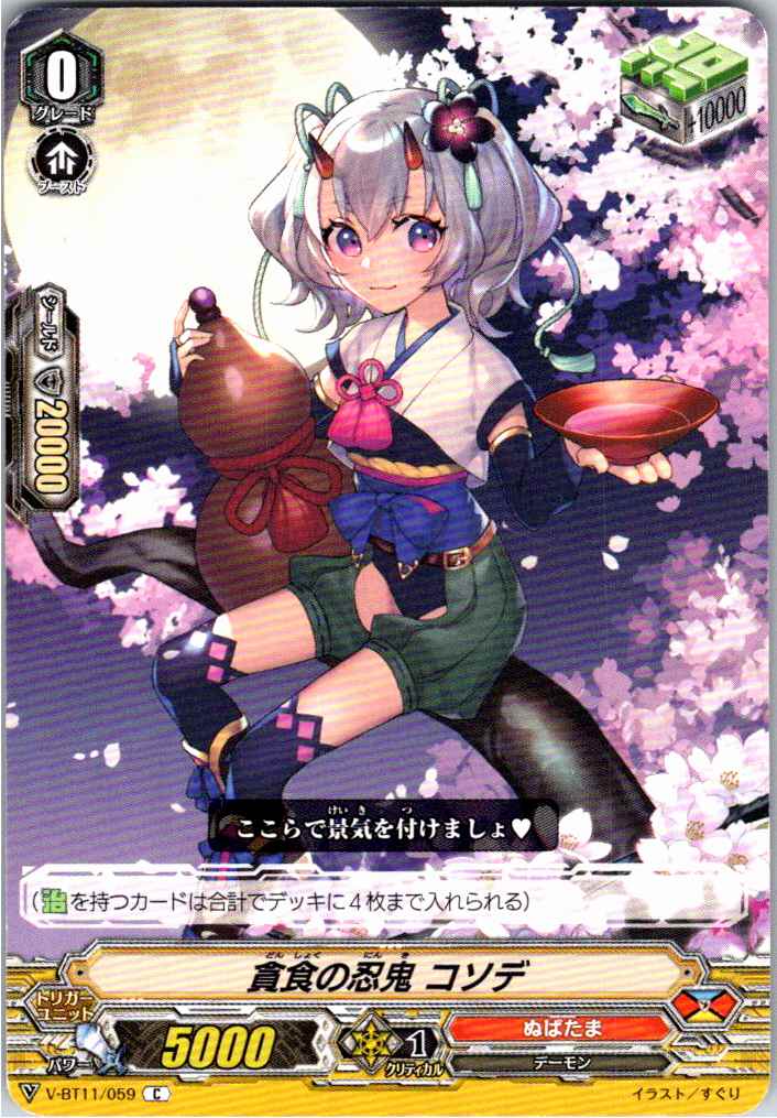 V/BT11/059C 貪食の忍鬼 コソデ 【別拠点在庫品B】