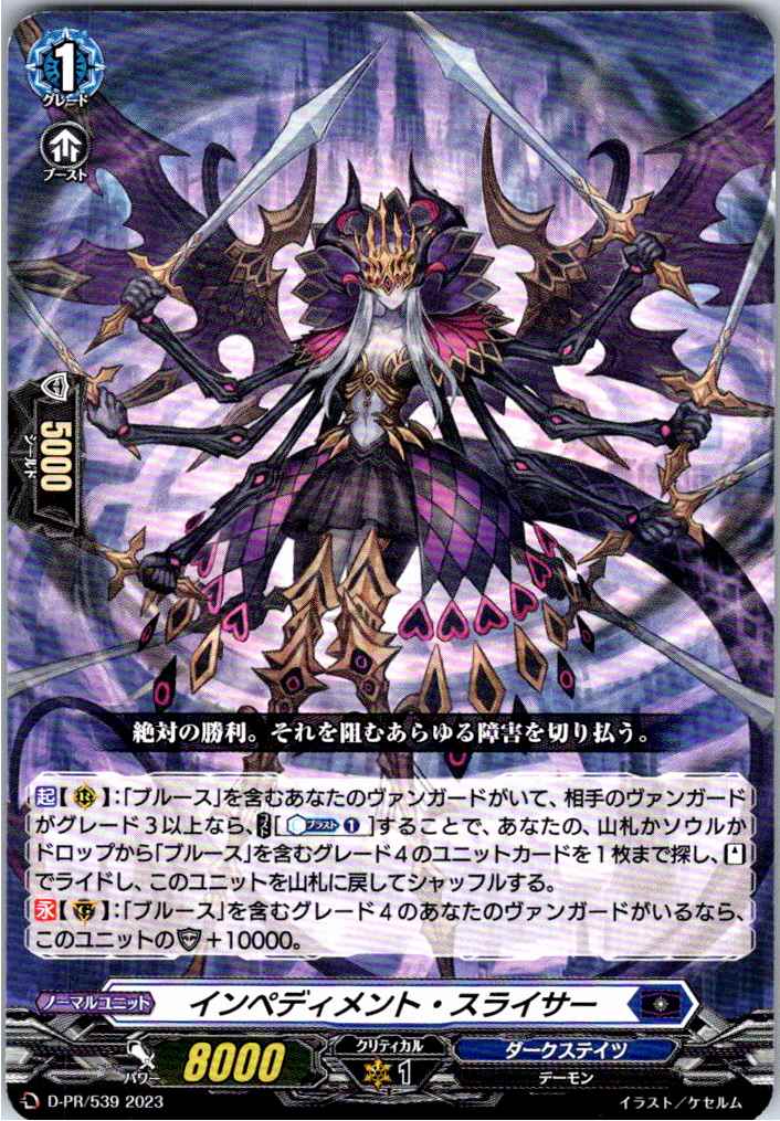 D/PR/539PR インペディメント・スライサー 【別拠点在庫品B】