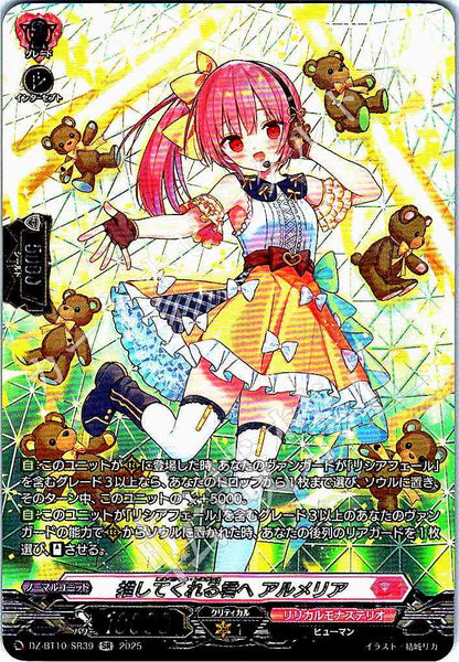 DZ/BT10/SR39 推してくれる君へ アルメリア