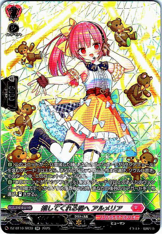 DZ/BT10/SR39 推してくれる君へ アルメリア