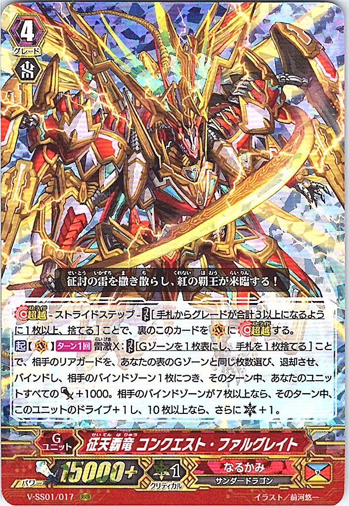 V/SS01/017RRR Heavenly Conqueror Dragon, Conquering Falgreit [Item Stocked at Separate Location B]