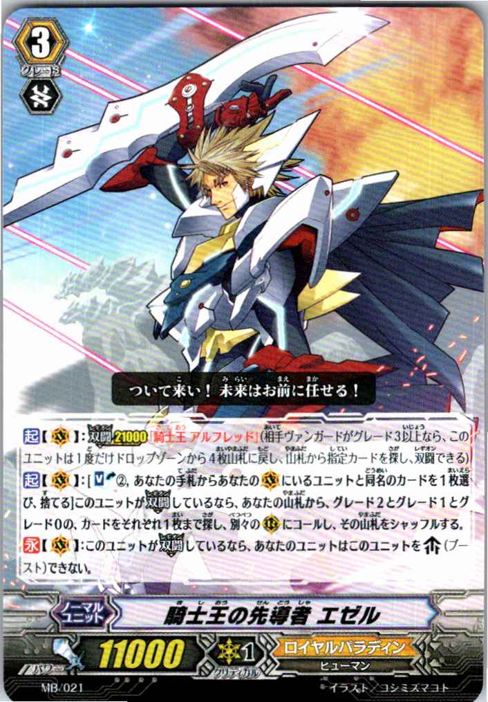 MB/021 Knight King's Vanguard, Ezel [Alternative stock B]