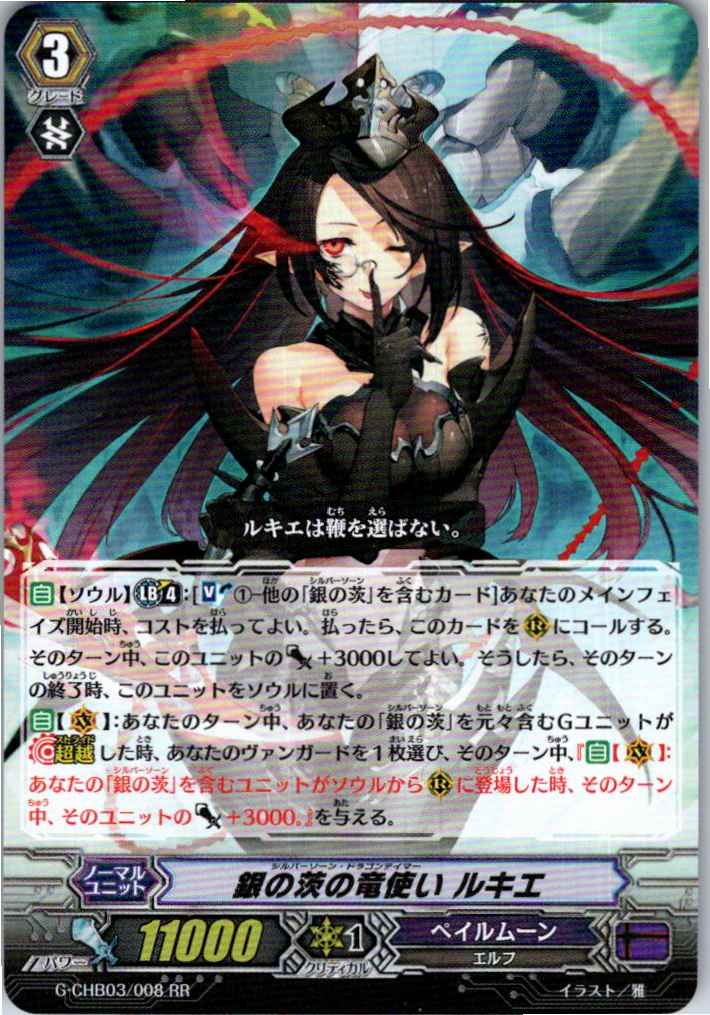 G/CHB03/008RR Silver Thorn Dragon Tamer, Luquier [Item Stocked at Separate Location B]