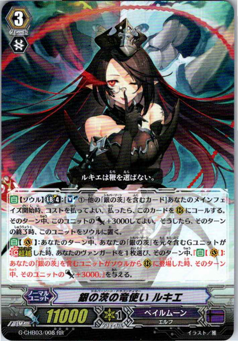 G/CHB03/008RR 銀の茨の竜使い ルキエ 【別拠点在庫品B】