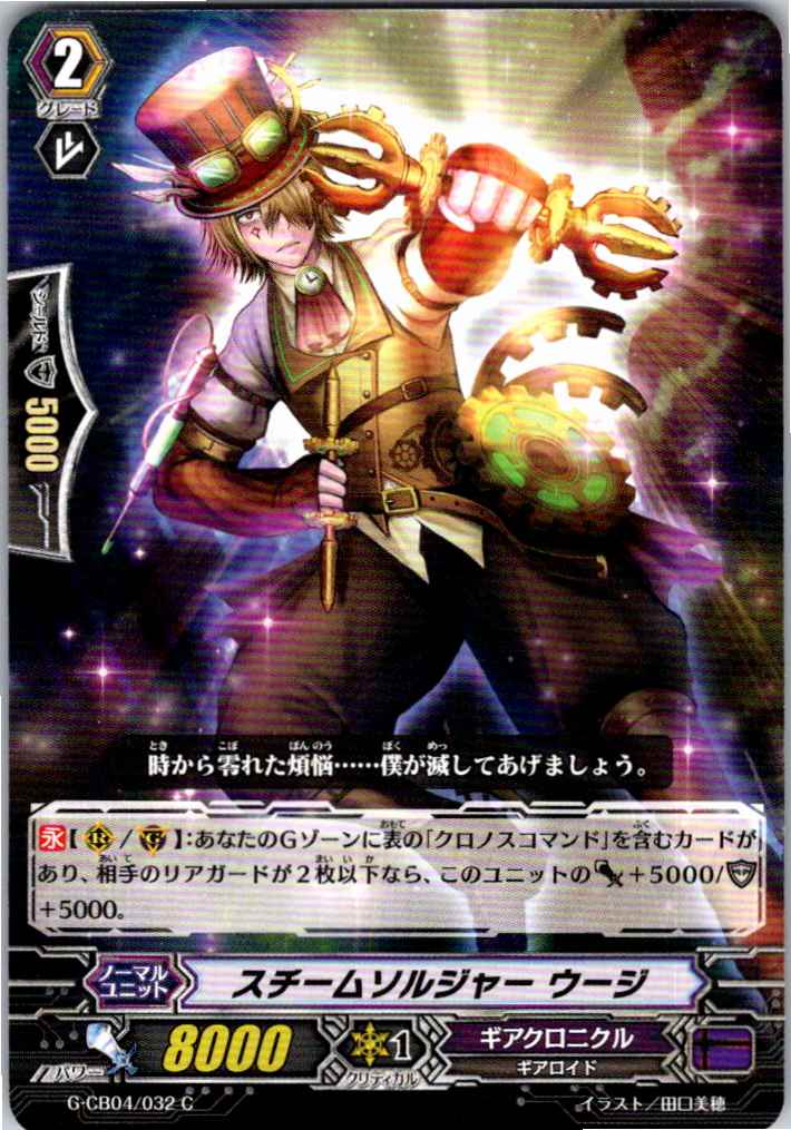 G/CB04/032C Steam Soldier, Wuji [B: Separate Location Stock]