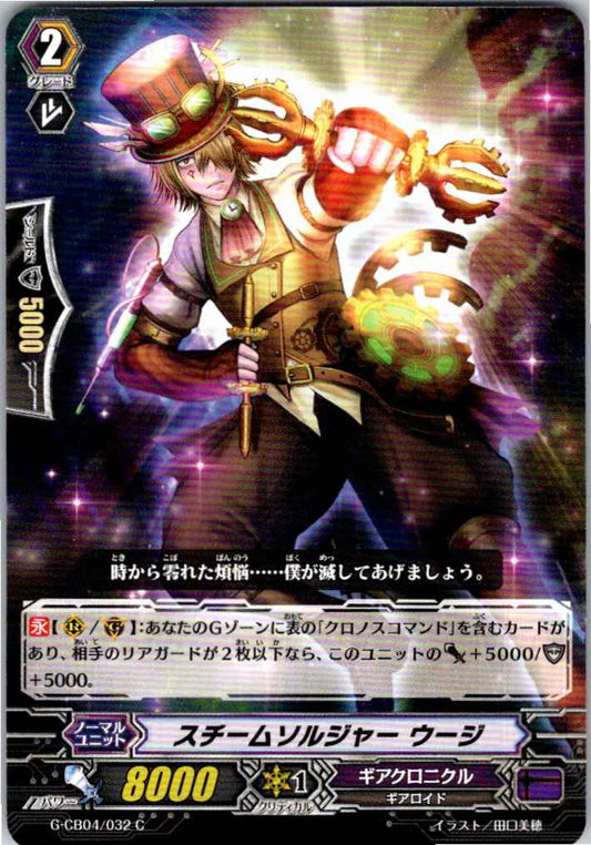 G/CB04/032C スチームソルジャー ウージ 【別拠点在庫品B】